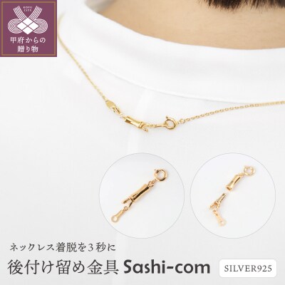 〈ネックレス着脱を3秒に〉後付け留め金具【Sashi-com】男女兼用/SCL516GM