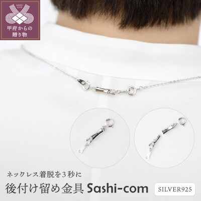 〈ネックレス着脱を3秒に〉後付け留め金具【Sashi-com】男女兼用/RM　No.82
