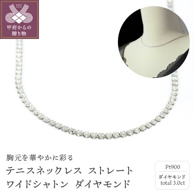 PT900　テニスネックレス　ストレート【3.00ct】K037933-H