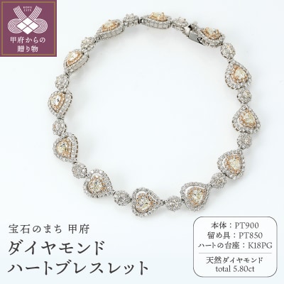 PT900/K18PG　ハートブレスレット　ダイヤモンド【5.80ct】鑑別書付　K05153-H