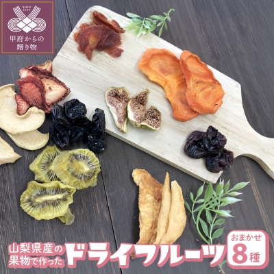 ドライフルーツ8種セット