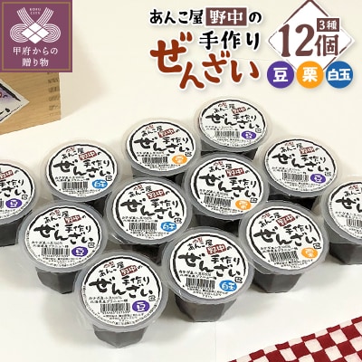 あんこ屋野中の手作りぜんざいセット(豆6個&栗3個&白玉3個)各120g