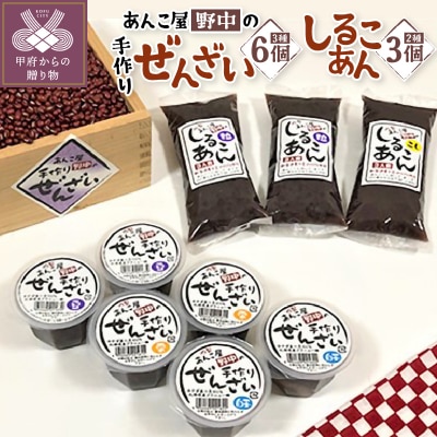 あんこ屋野中の手作りぜんざいとしるこあんのセット