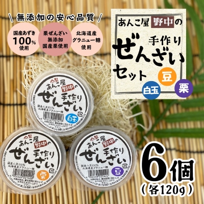 あんこ屋野中の手作りぜんざいセット(豆4個&栗1個&白玉1個)各120g