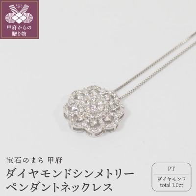 プラチナ 1.0ctダイヤモンド　シンメトリーペンダントネックレス　HH018746