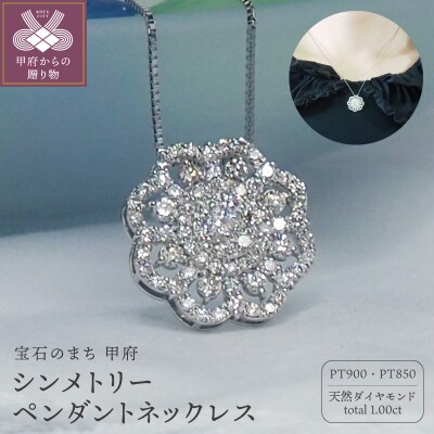 プラチナ 1.0ctダイヤモンド　シンメトリーペンダントネックレス　HH018746