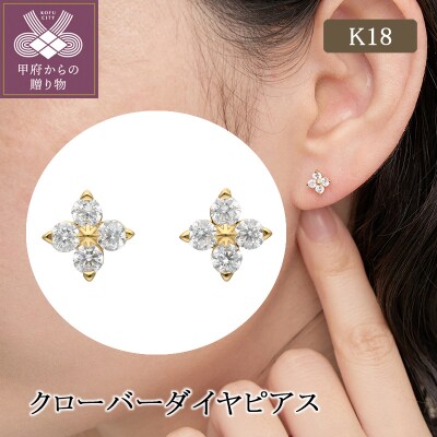 K18 クローバーダイヤピアス(436317)