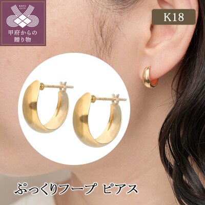 K18 ぷっくりフープピアス(436309)