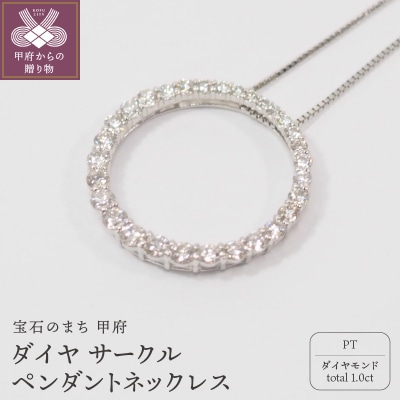 プラチナ　1ctダイヤモンド　サークルペンダントネックレス HH018668
