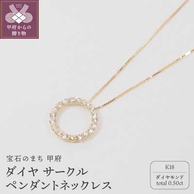 K18 0.5ctダイヤモンド　サークルペンダントネックレス　　　HH018725