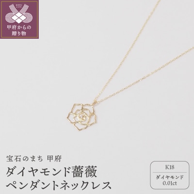 K18　ダイヤモンド　薔薇ペンダントネックレス　　　HH018729