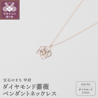 K18ピンクゴールド　ダイヤモンド　薔薇ペンダントネックレス　　　HH018730