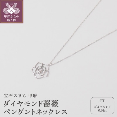 プラチナ900/850　ダイヤモンド　薔薇ペンダントネックレス　　　HH018731