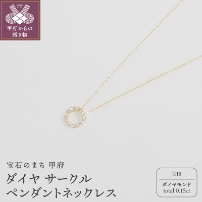 K18　0.15ctダイヤモンド　サークルペンダントネックレス　　　HH018732