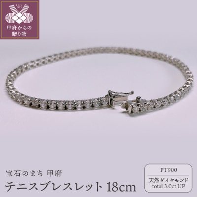 Pt900　テニスブレスレット　3ct　『18cm』