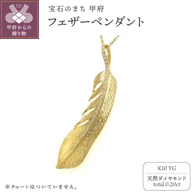 K10 フェザーペンダント