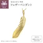 K18 フェザーペンダント