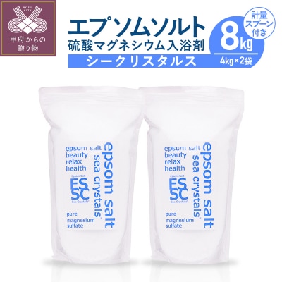 【さとふる限定】エプソムソルト シークリスタルス　8kg(4kg×2)
