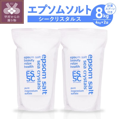 【さとふる限定】エプソムソルト シークリスタルス　8kg(4kg×2)