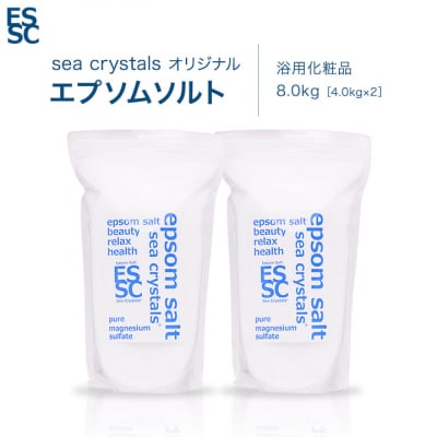 【さとふる限定】エプソムソルト シークリスタルス　8kg(4kg×2)