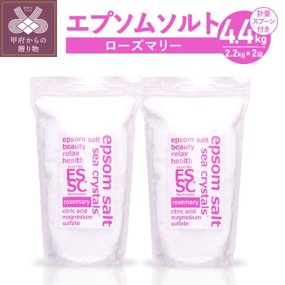 【さとふる限定】エプソムソルト ローズマリー 4.4kg(2.2kg×2)