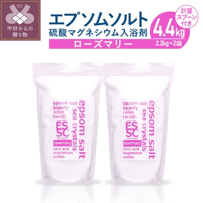 【さとふる限定】エプソムソルト ローズマリー 4.4kg(2.2kg×2)