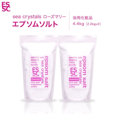 【さとふる限定】エプソムソルト ローズマリー 4.4kg(2.2kg×2)