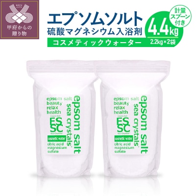 【さとふる限定】エプソムソルト コスメティックウォーター 4.4kg(2.2kg×2)