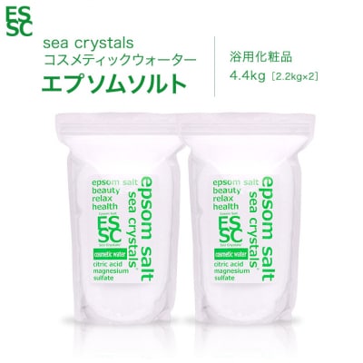 【さとふる限定】エプソムソルト コスメティックウォーター 4.4kg(2.2kg×2)