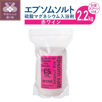 【さとふる限定】エプソムソルト 赤ワイン ポリフェノール3150mg 2.2kg