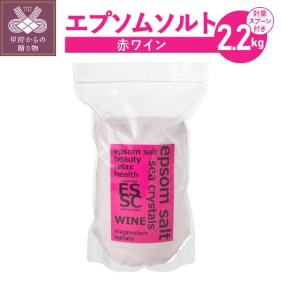【さとふる限定】エプソムソルト 赤ワイン ポリフェノール3150mg 2.2kg