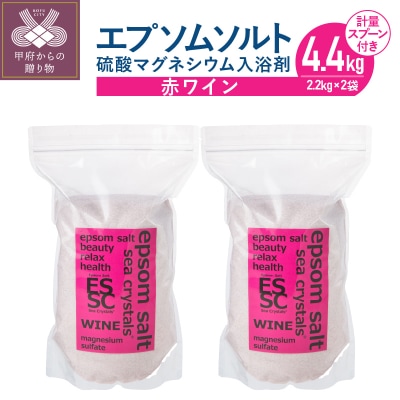 【さとふる限定】エプソムソルト 赤ワイン ポリフェノール3150mg 2個セット(2.2kg×2)