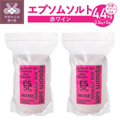 【さとふる限定】エプソムソルト 赤ワイン ポリフェノール3150mg 2個セット(2.2kg×2)