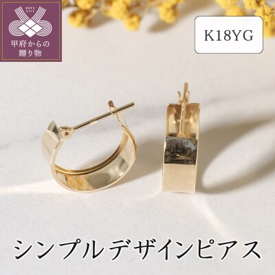 K18イエローゴールド シンプルデザインピアス 45-4894