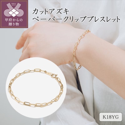 K18YGカットアズキ ペーパークリップブレスレット 75-7930