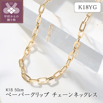 K18ペーパークリップ チェーンネックレス 75-7934