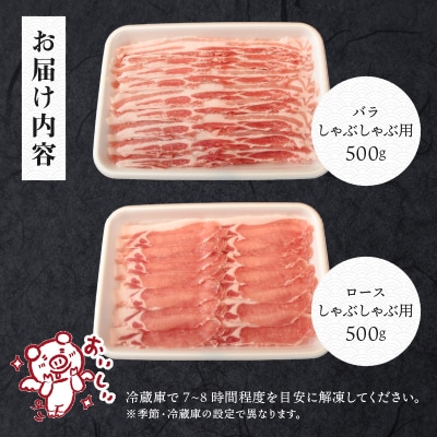 甲州乳酸菌豚クリスタルポークしゃぶしゃぶセット 1kg(バラ 500g+ロース 500g)