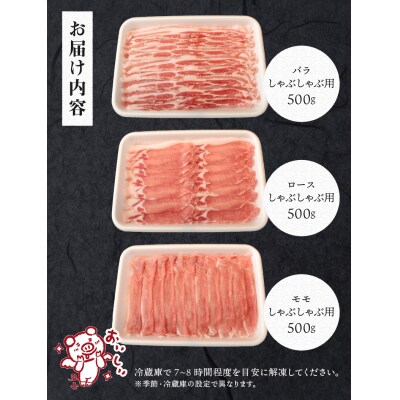 甲州乳酸菌豚クリスタルポークしゃぶしゃぶセット 1.5kg(バラ 500g+ロース 500g+モモ 