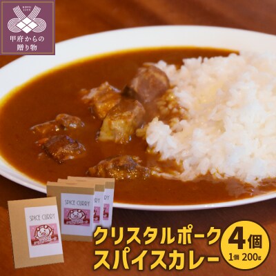 クリスタルポークスパイスカレー　4個セット