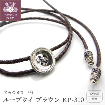 ループタイ ブラウン KP-310