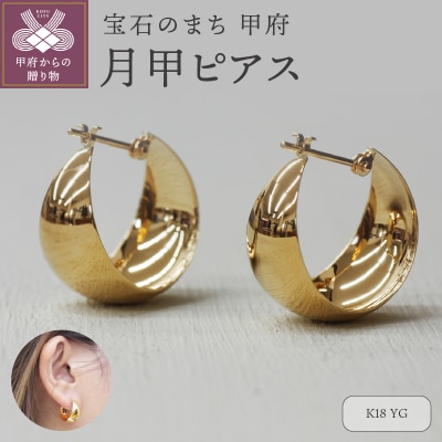 K18イエローゴールド　月甲ピアス 10X17mm　1117715
