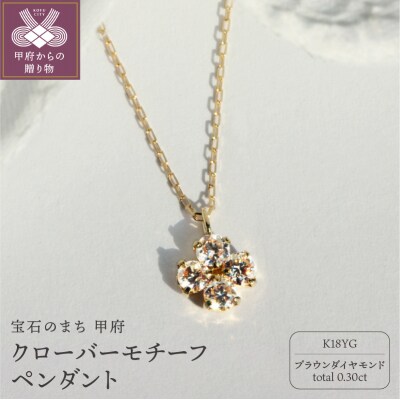 K18 ブラウンダイヤモンド0.3ctクローバーモチーフペンダント【KNO-4458】