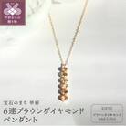 K18 ブラウンダイヤモンド 0.5ct 6連ペンダント 【KNO-4460】