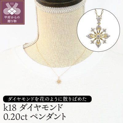 K18　ダイヤモンド0.20ctペンダント　PNI-121YGNW