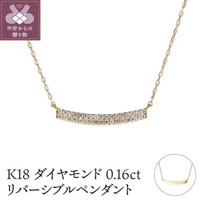 K18ダイヤモンド0.16ctリバーシブルペンダント　PNI-111YGNW