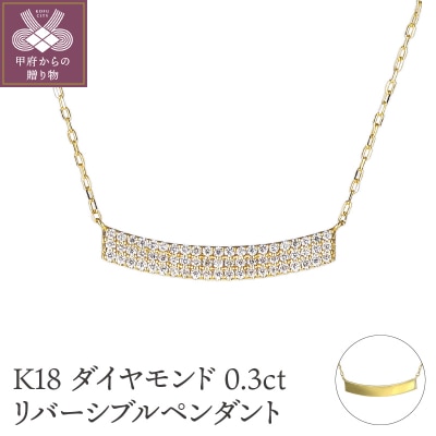 K18ダイヤモンド0.3ctリバーシブルペンダント　PNI-107YGNW