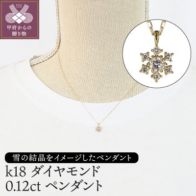 K18ダイヤモンド0.12ctペンダント　PNI-101YGNW