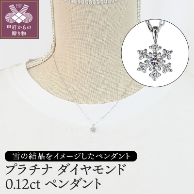 プラチナ　ダイヤモンド0.12ctペンダント　PNI-101PTNW