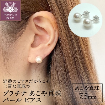 プラチナ あこや真珠 パールピアス 7.5mm(PE1016K)