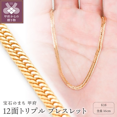 K18 喜平 12面トリプル ブレスレット 4.4g 16cm 造幣局検定刻印入 TK0416S